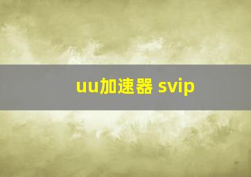 uu加速器 svip